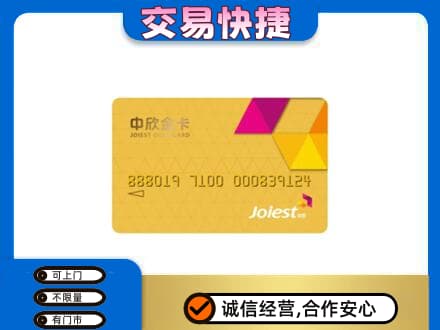 莆田市仙游回收中欣金卡