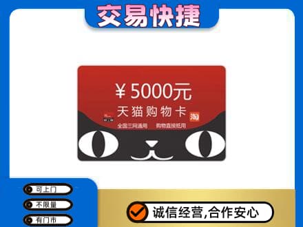 莆田市仙游回收天猫购物卡