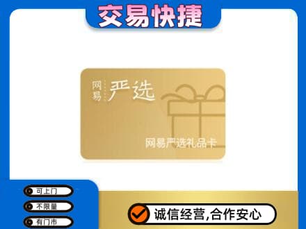 莆田市仙游回收网易严选卡