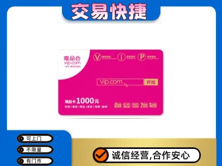 莆田市仙游购物卡回收唯品会卡.jpg
