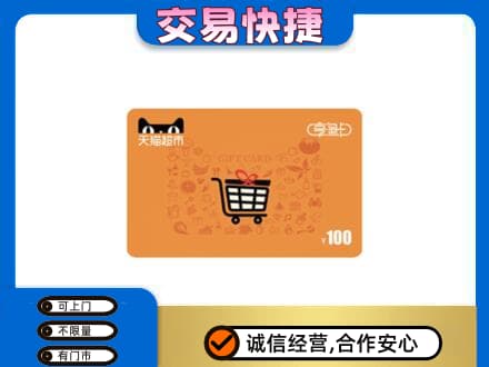 莆田市仙游购物卡回收天猫超市卡.jpg