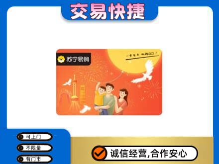 莆田市仙游高价回收苏宁易购卡