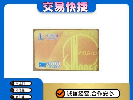 莆田市仙游高价回收石化加油卡