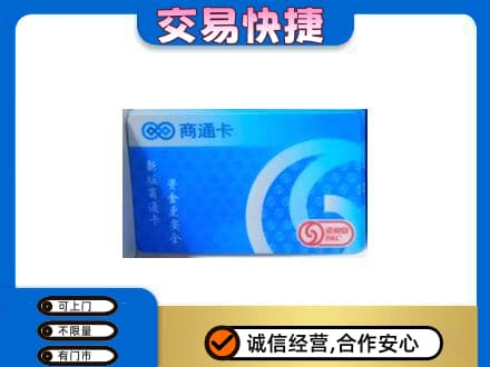 莆田市仙游购物卡回收商通卡.jpg