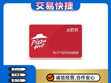 莆田市仙游回收必胜客卡