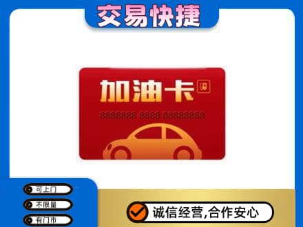 莆田市仙游购物卡回收加油卡2.jpg
