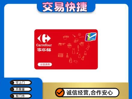 莆田市仙游回收家乐福卡
