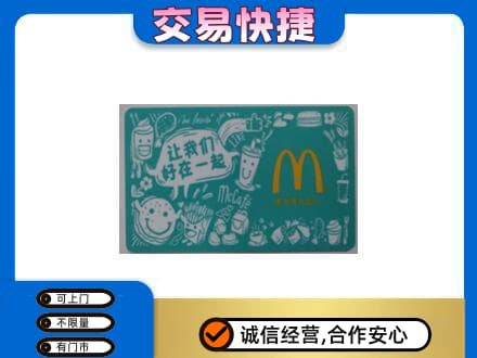 莆田市仙游高价回收麦当劳卡
