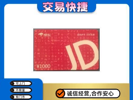 莆田市仙游回收京东卡