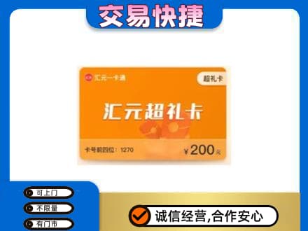 莆田市仙游高价回收汇元卡