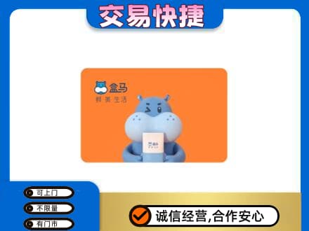 莆田市仙游高价回收盒马生鲜卡