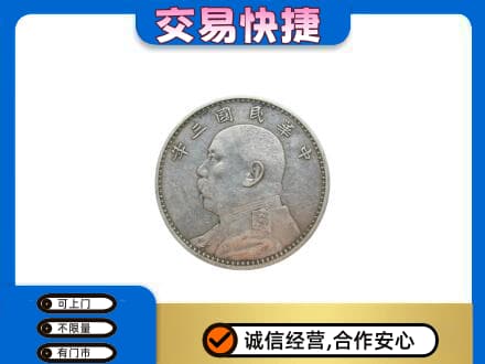 莆田市仙游高价回收袁大头