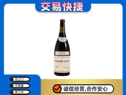 莆田市仙游高价回收罗曼尼康帝红酒