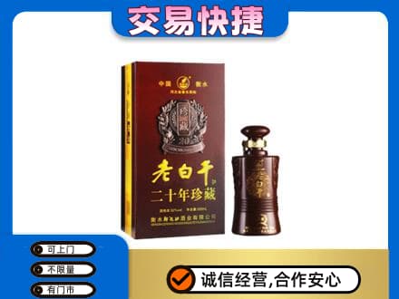 莆田市仙游高价回收衡水老白干